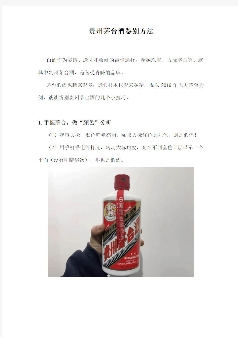 图文介绍贵州茅台酒真伪辨别方法