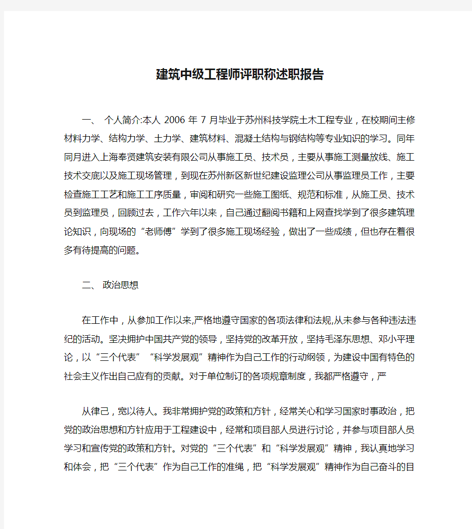 建筑中级工程师评职称述职报告