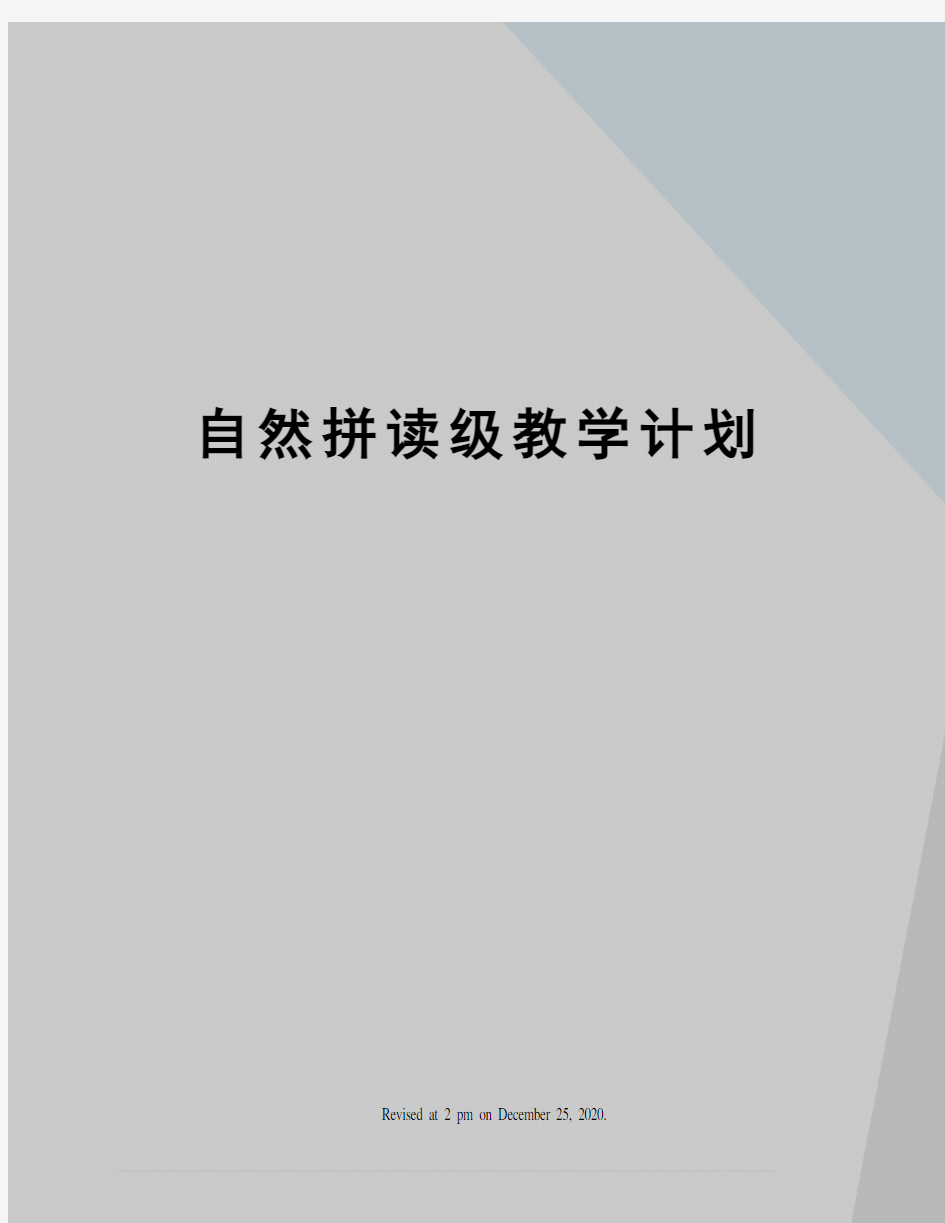 自然拼读级教学计划