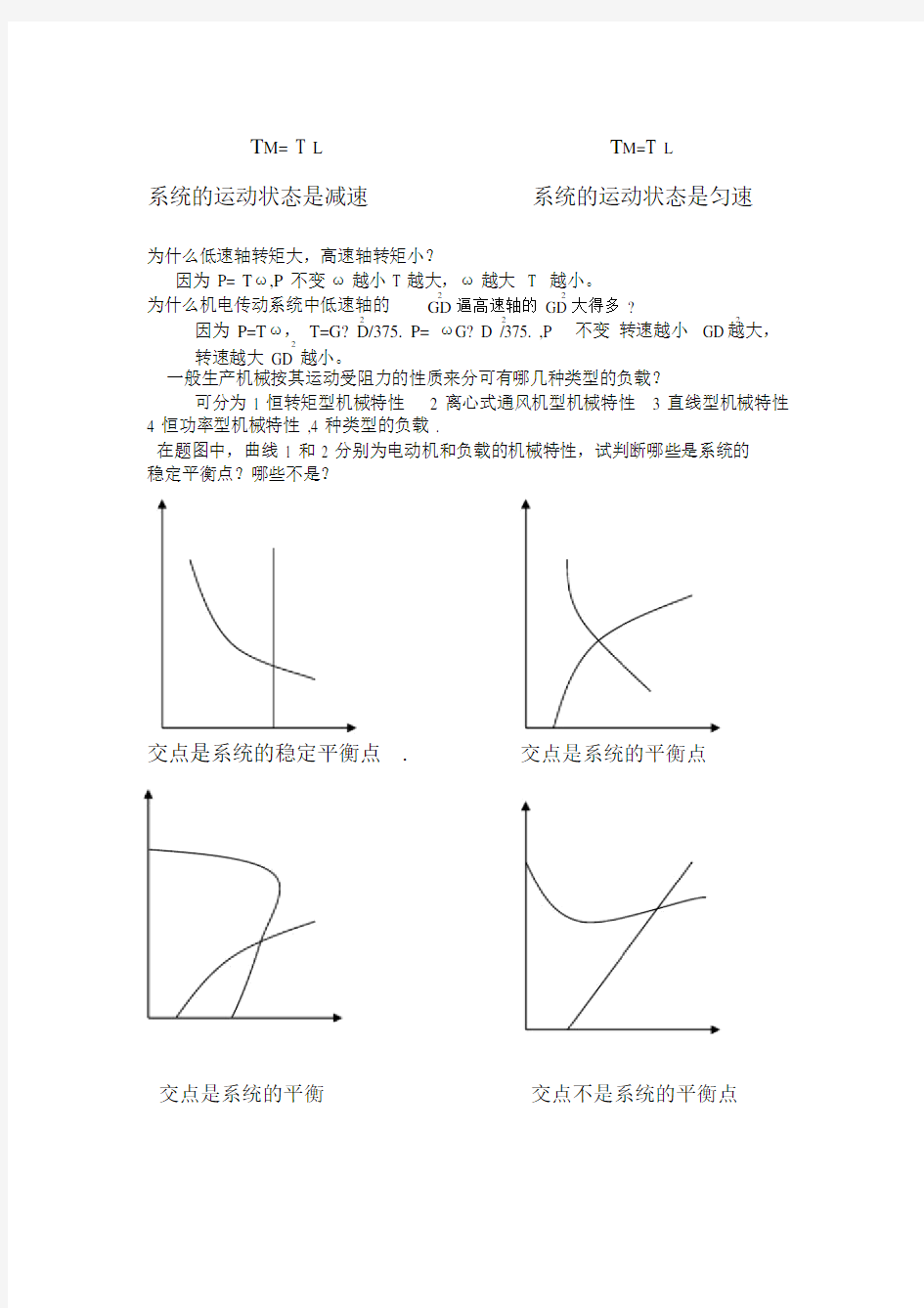 机电传动控制课后习题答案.docx