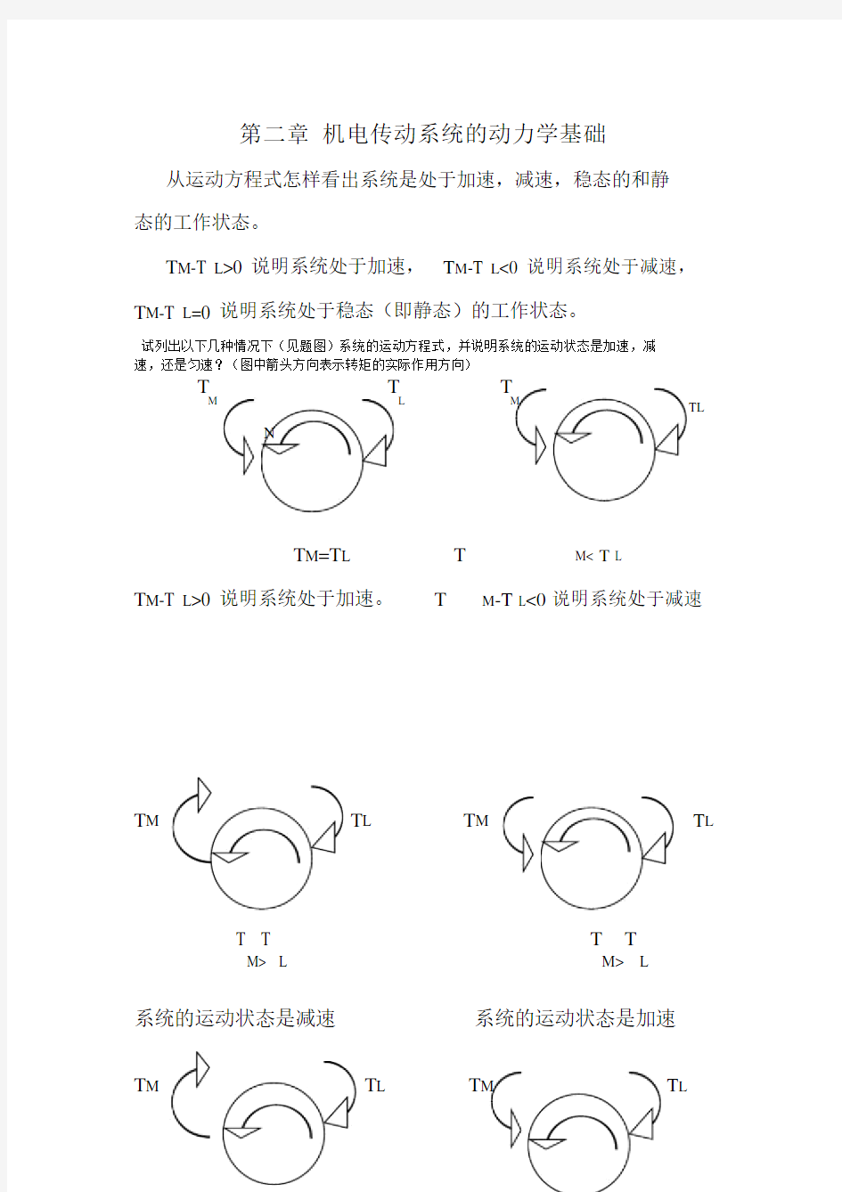 机电传动控制课后习题答案.docx