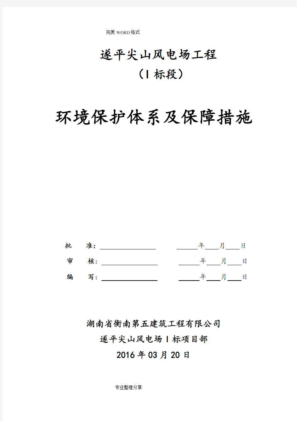 环境保护体系和保障措施