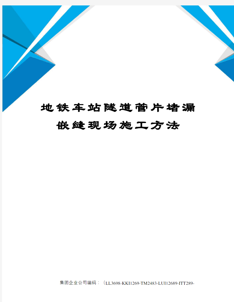 地铁车站隧道管片堵漏嵌缝现场施工方法精编版