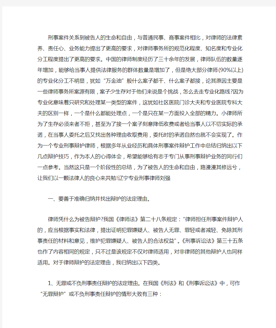 刑事案件庭审辩护技巧归纳沈阳刑事辩护刘强律师