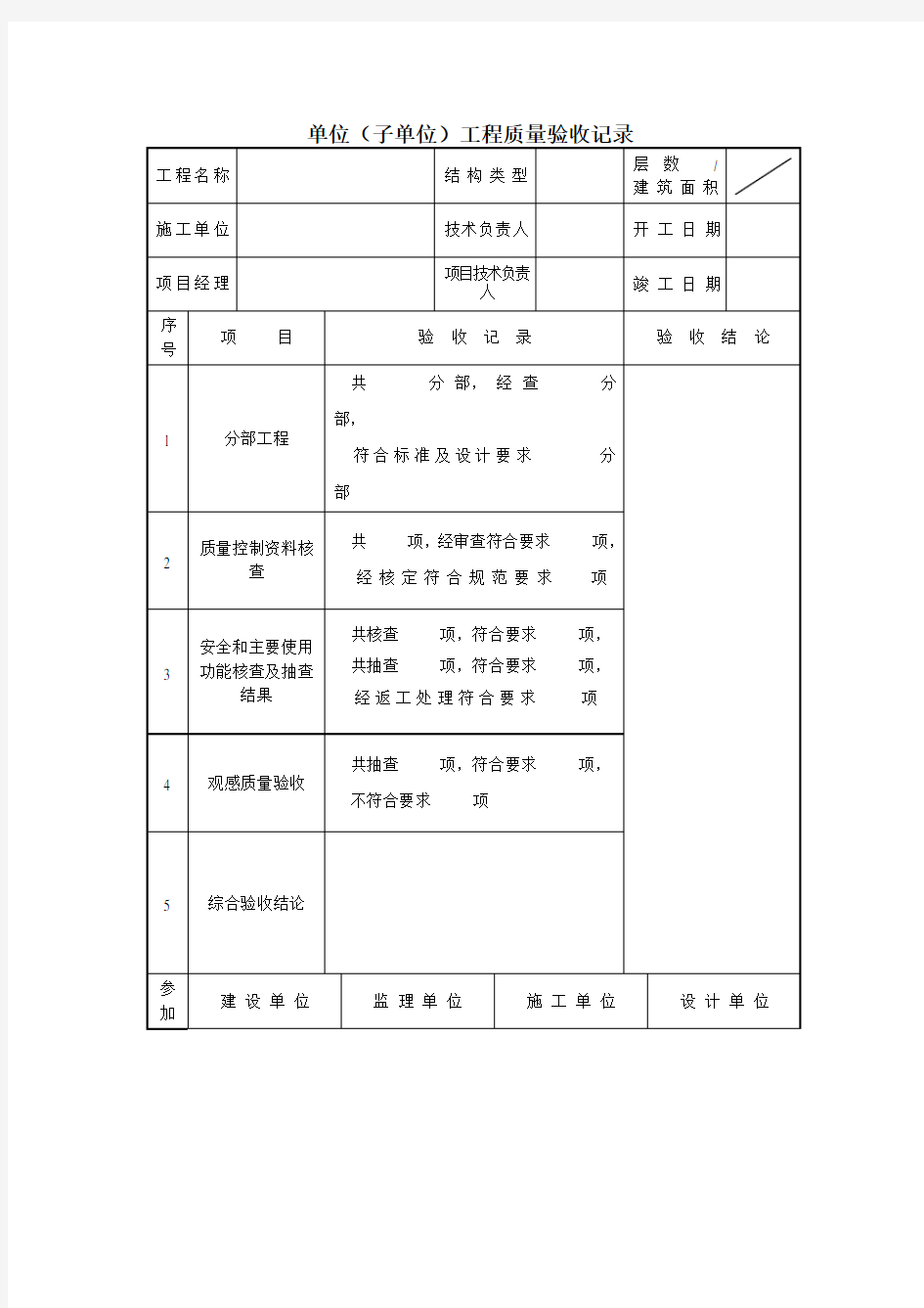 单位 子单位 工程质量验收记录