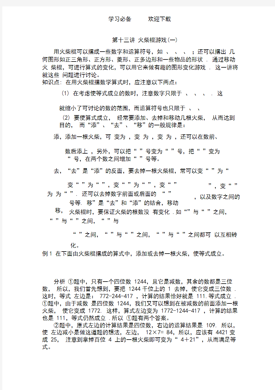 三年级奥数详解答案第十三讲火柴棍游戏