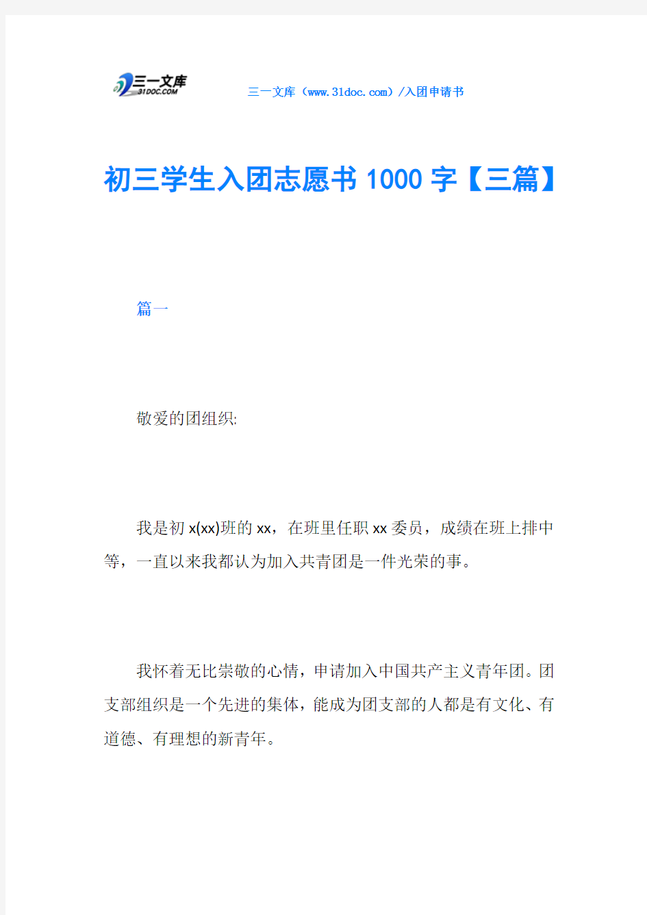 初三学生入团志愿书1000字【三篇】