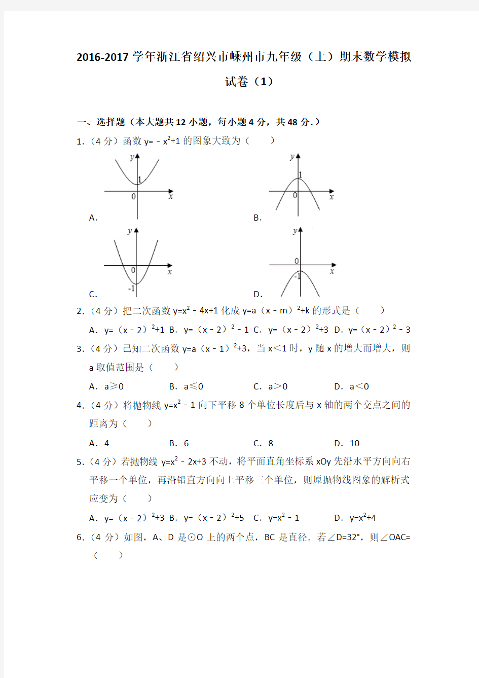 2017年浙江省绍兴市嵊州市九年级上学期数学期末试卷【答案版】