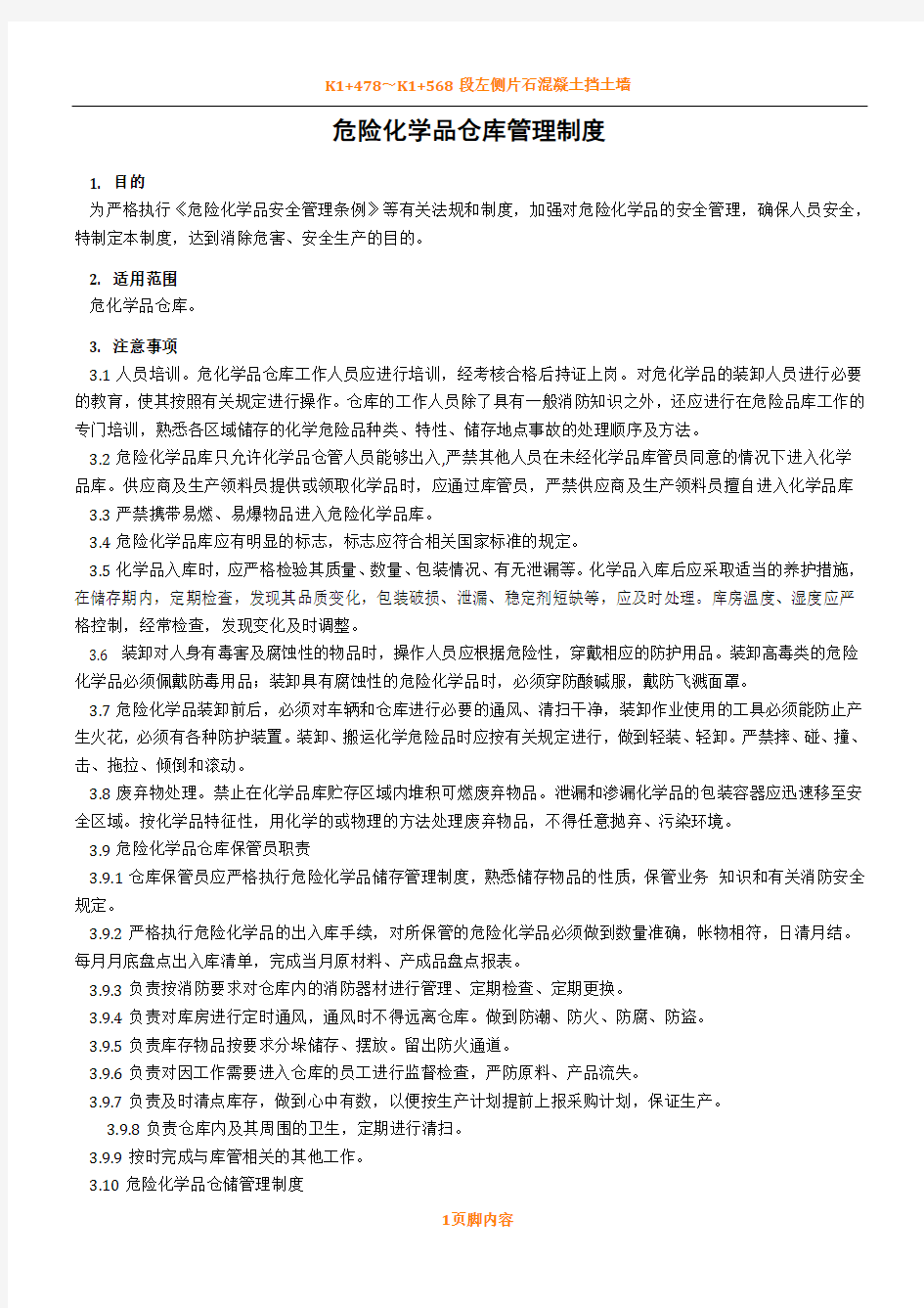 危险化学品仓库管理规章制度