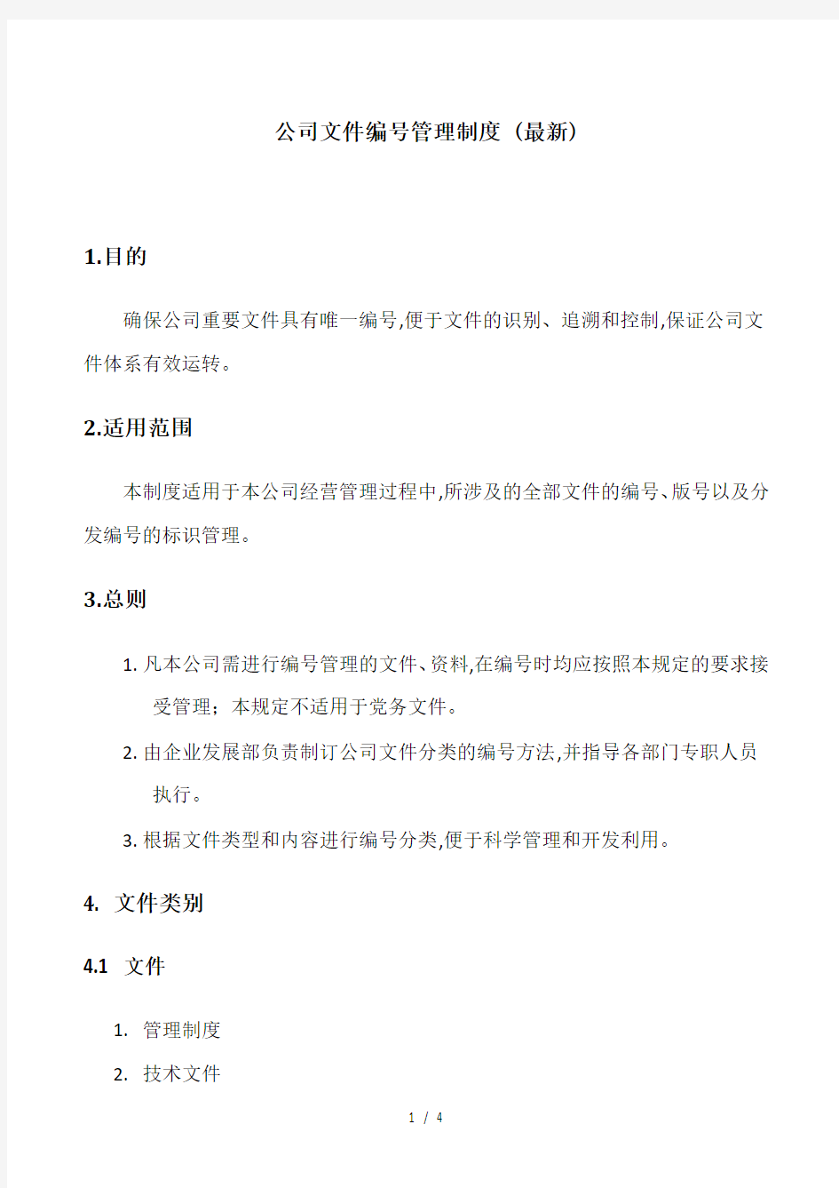 公司文件编号管理制度 (最新)