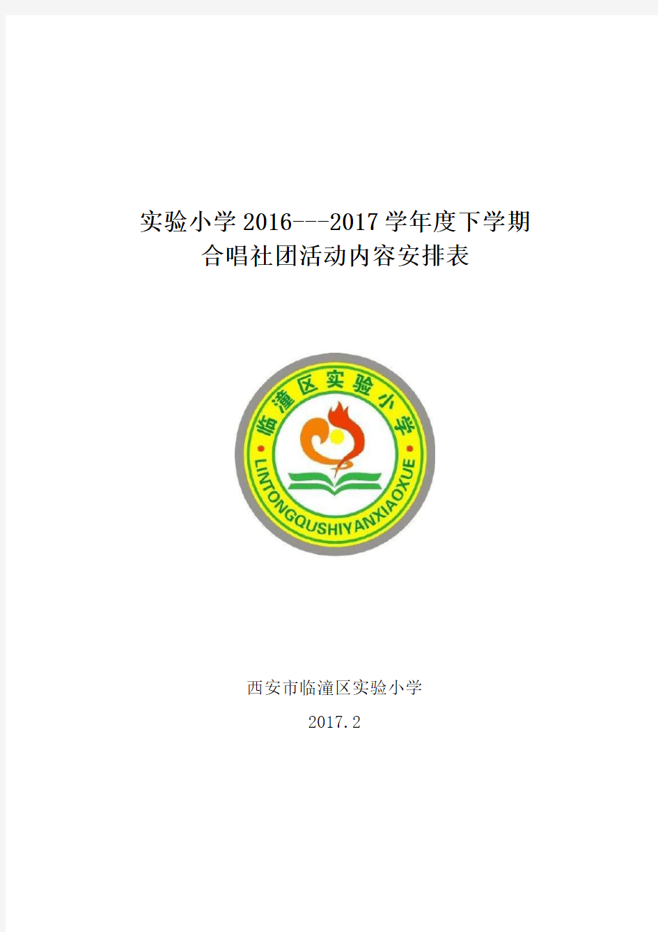 2016---2017学年度下学期合唱社团活动内容安排表