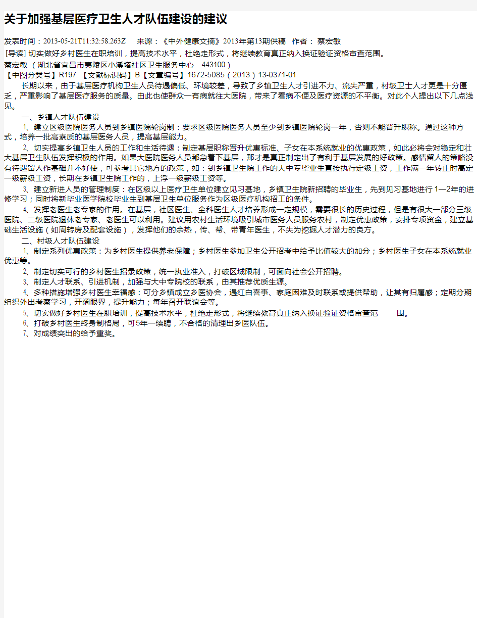 关于加强基层医疗卫生人才队伍建设的建议