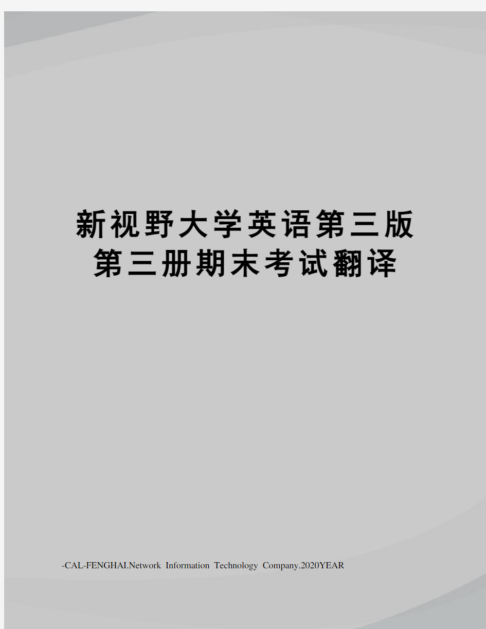 新视野大学英语第三版第三册期末考试翻译