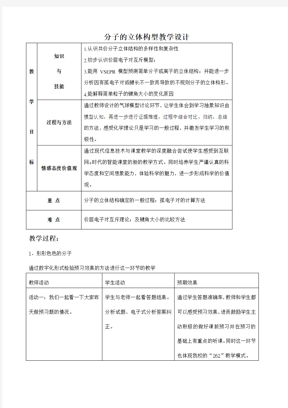 人教版高中化学选修三2.2《分子的立体构型》教学设计