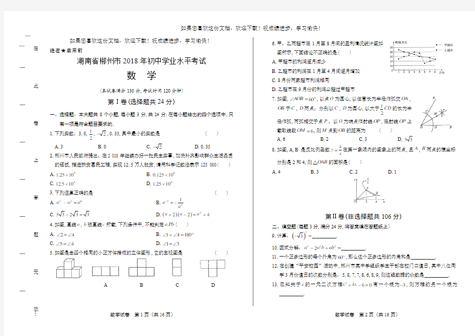 (高清版)2018年湖南省郴州市中考数学试卷