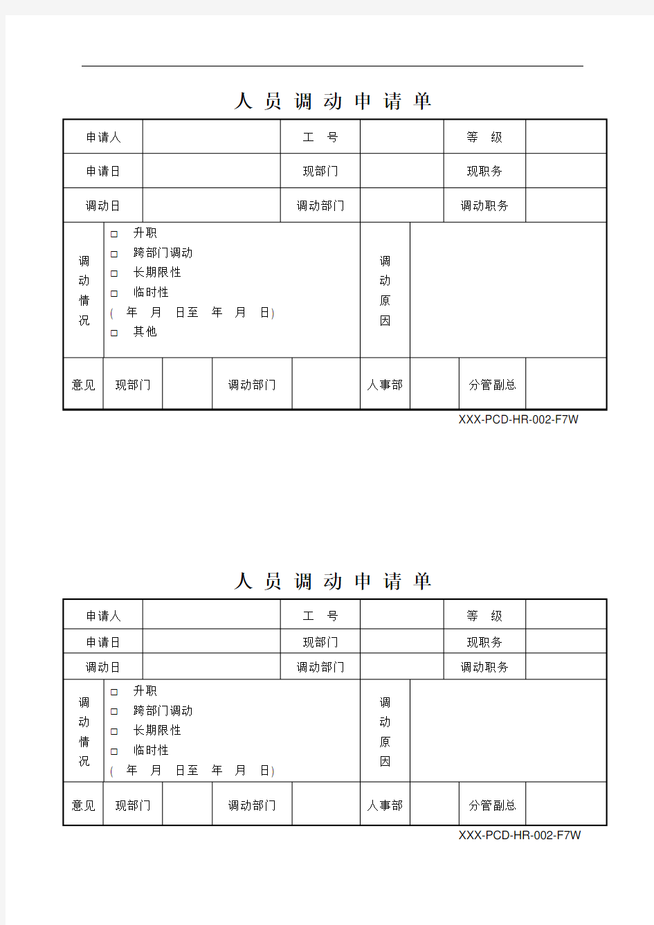 人员调动申请单