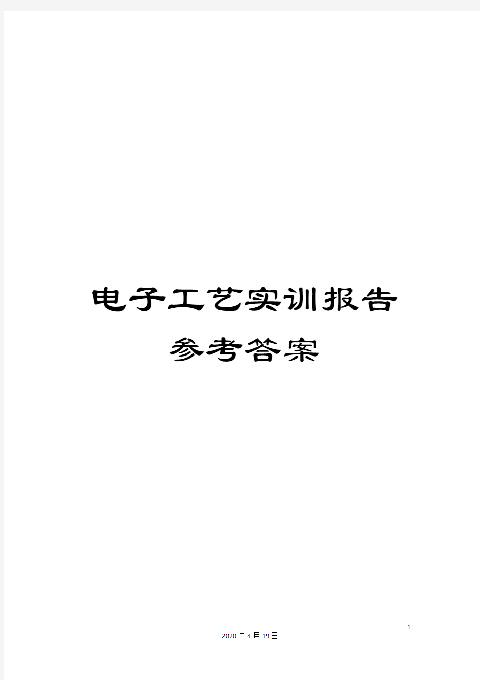 电子工艺实训报告参考答案