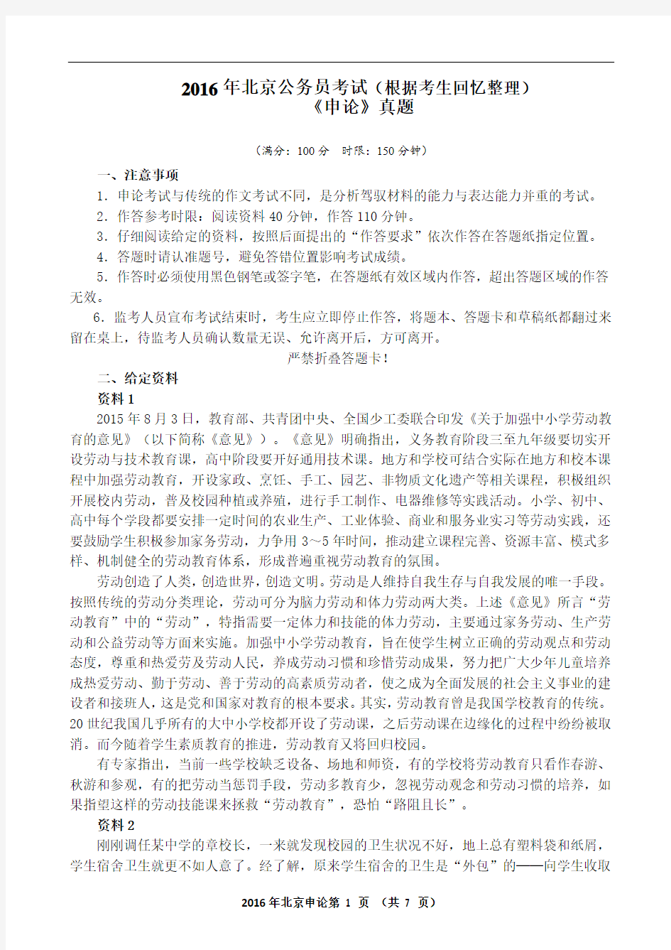 2016年北京公务员考试申论真题(含详细解析)