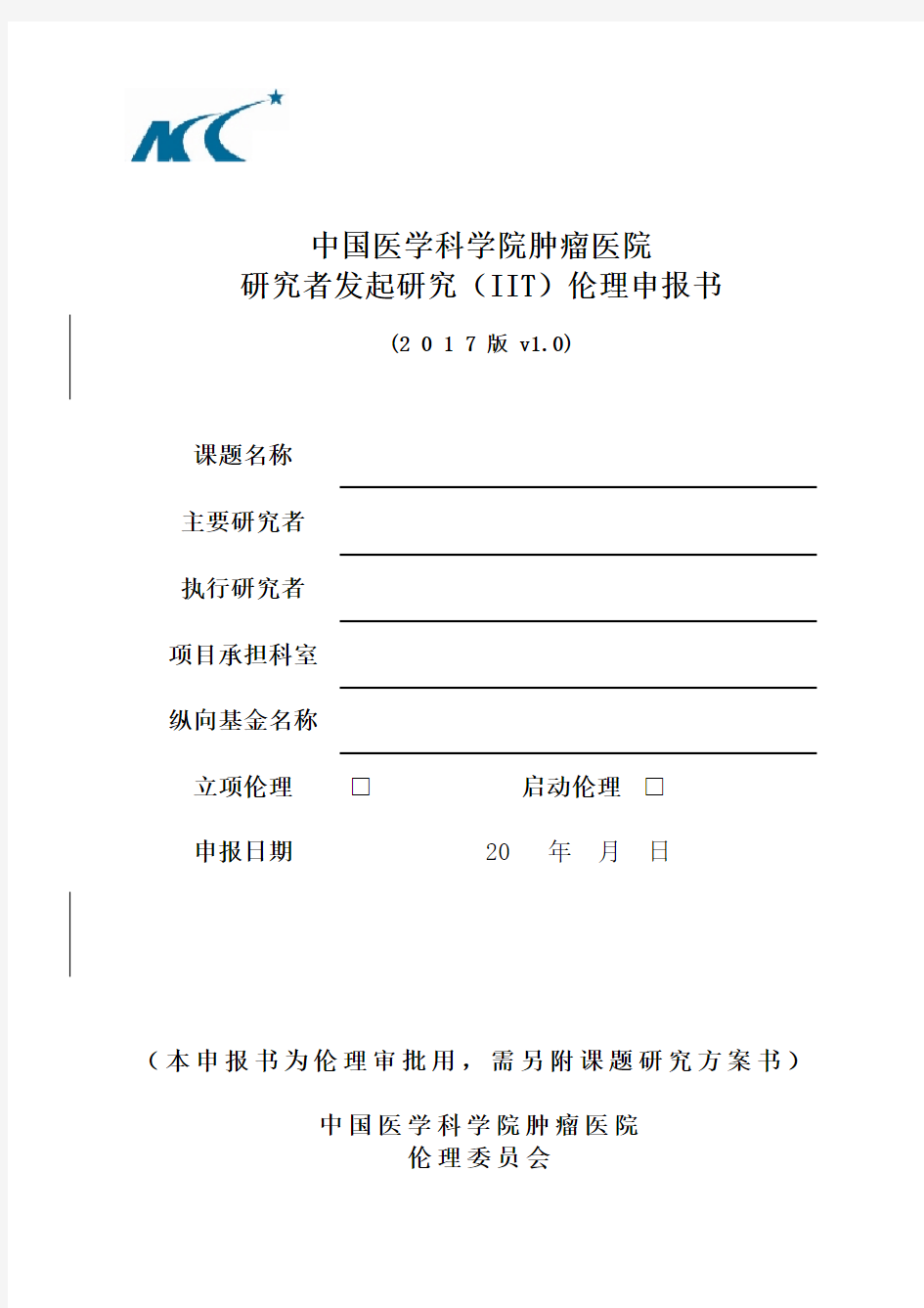 中国医学科学院肿瘤医院研究者发起研究IIT伦理申报书2017版