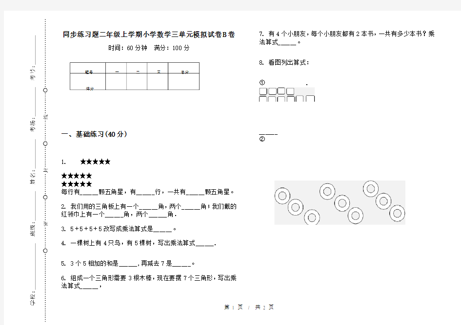 同步练习题二年级上学期小学数学三单元模拟试卷B卷