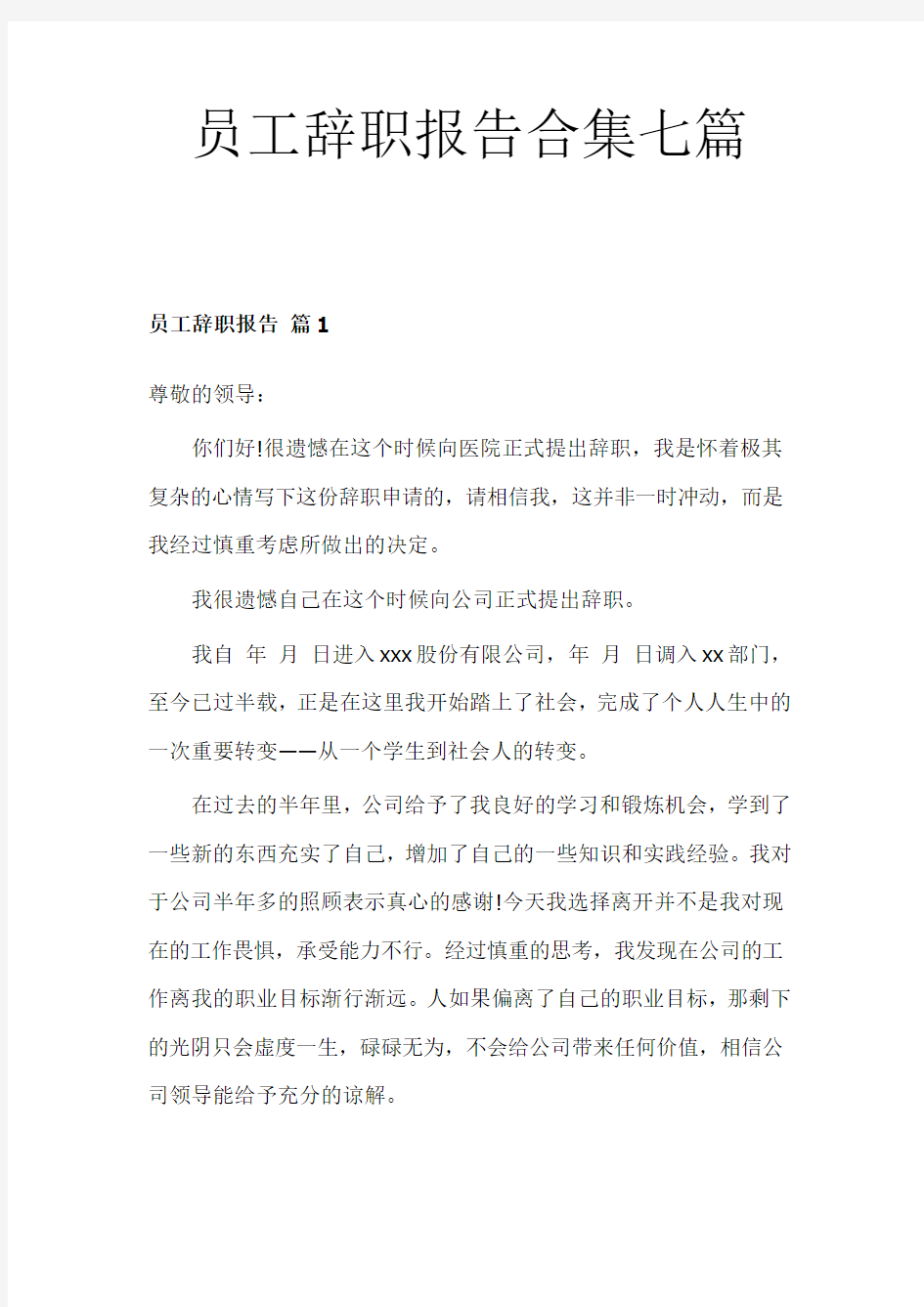 员工辞职报告合集七篇