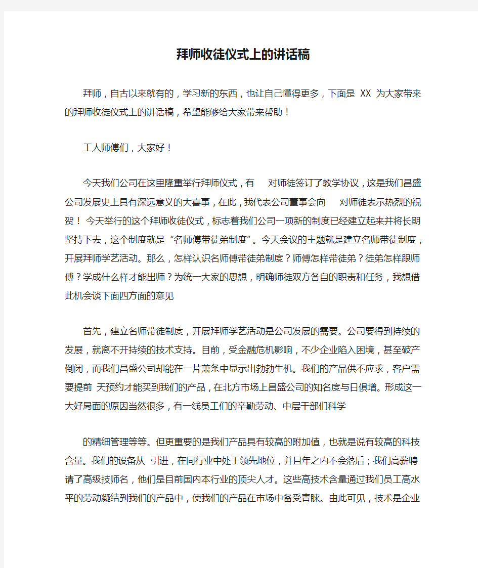 拜师收徒仪式上的讲话稿