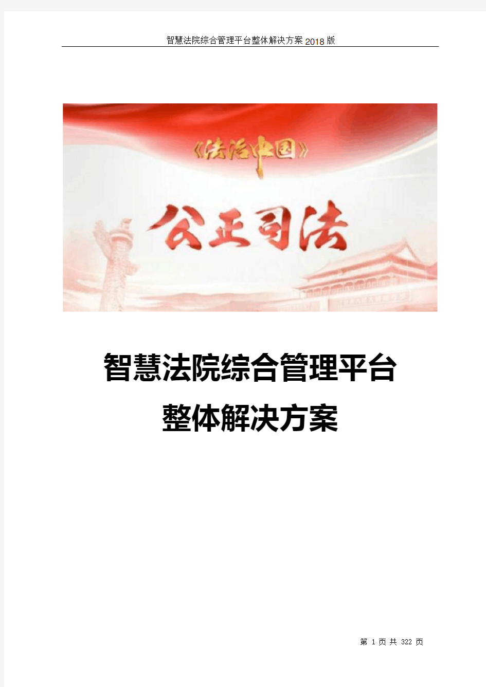 智慧法院综合管理平台整体解决方案 智慧法院整体解决方案