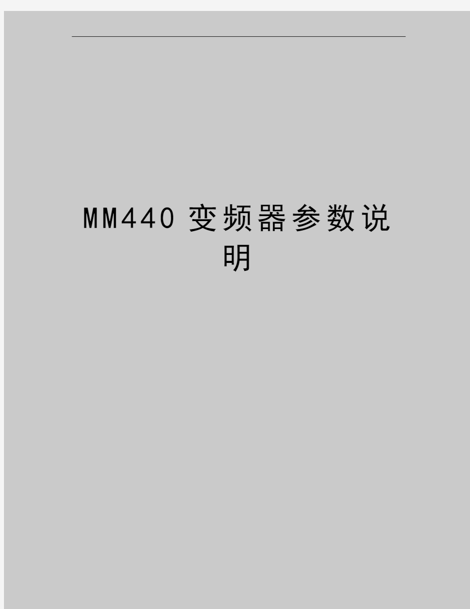 最新MM440变频器参数说明