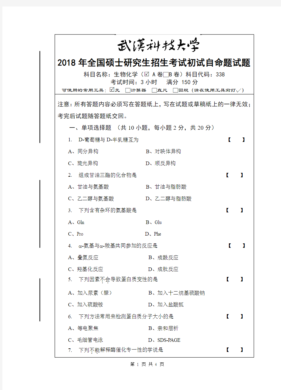 2018年武汉科技大学考研试题338 生物化学 A卷