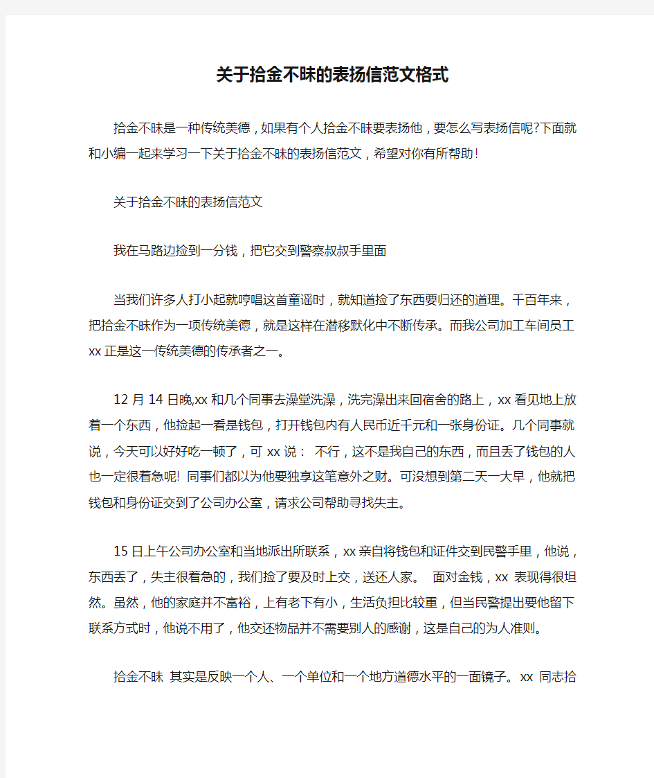 关于拾金不昧的表扬信范文格式