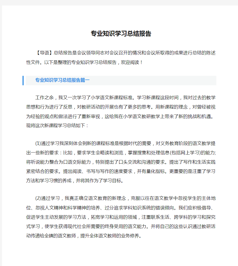 专业知识学习总结报告