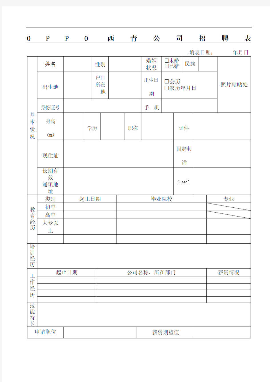 公司招聘表格