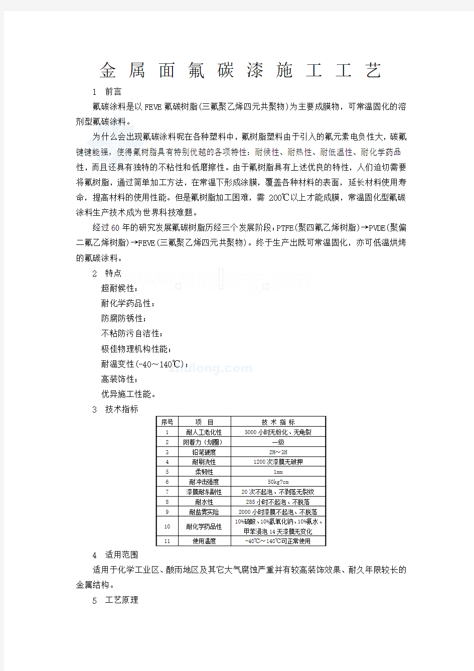 金属面氟碳漆施工方案及工艺