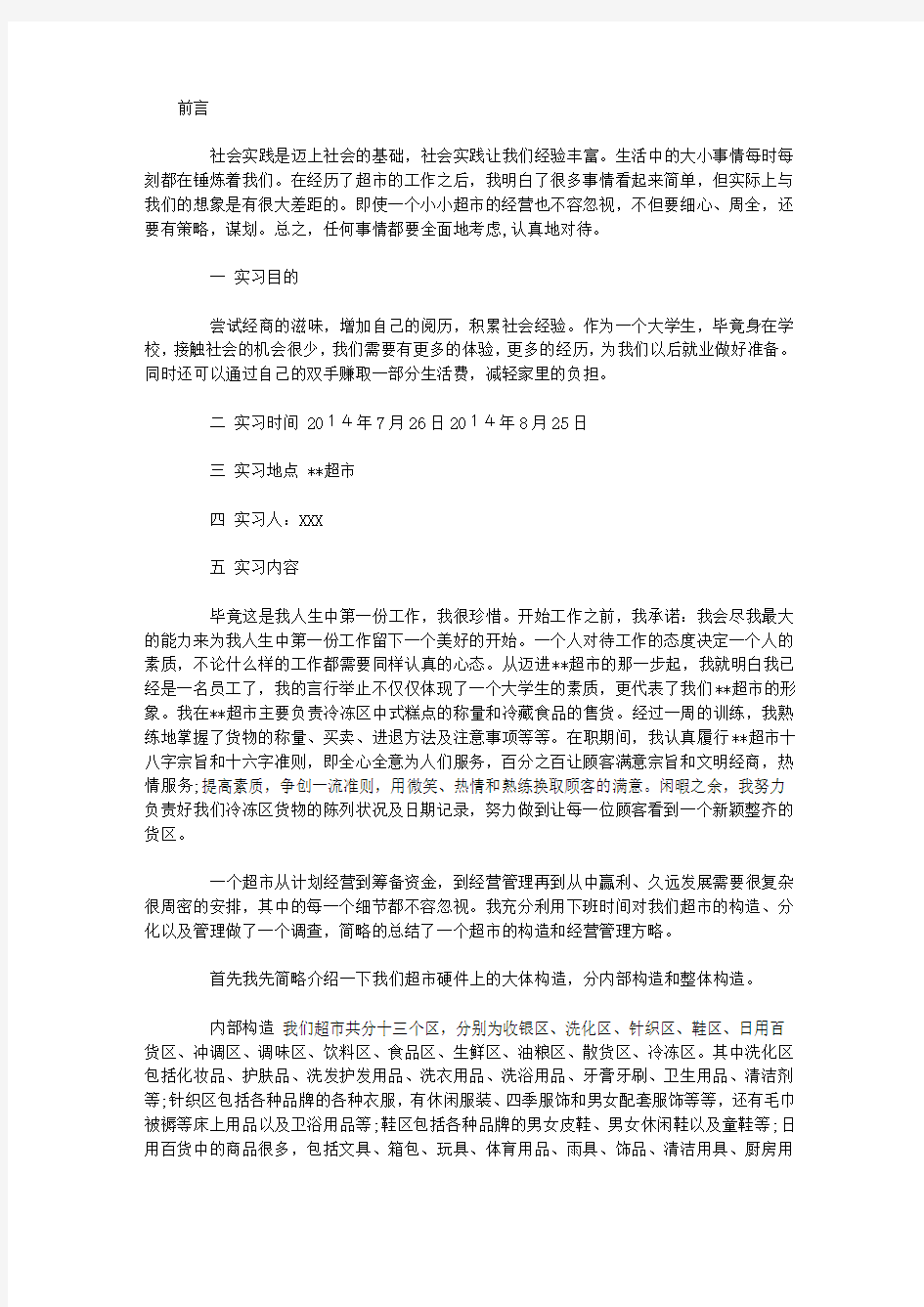 超市实习报告范文3000字