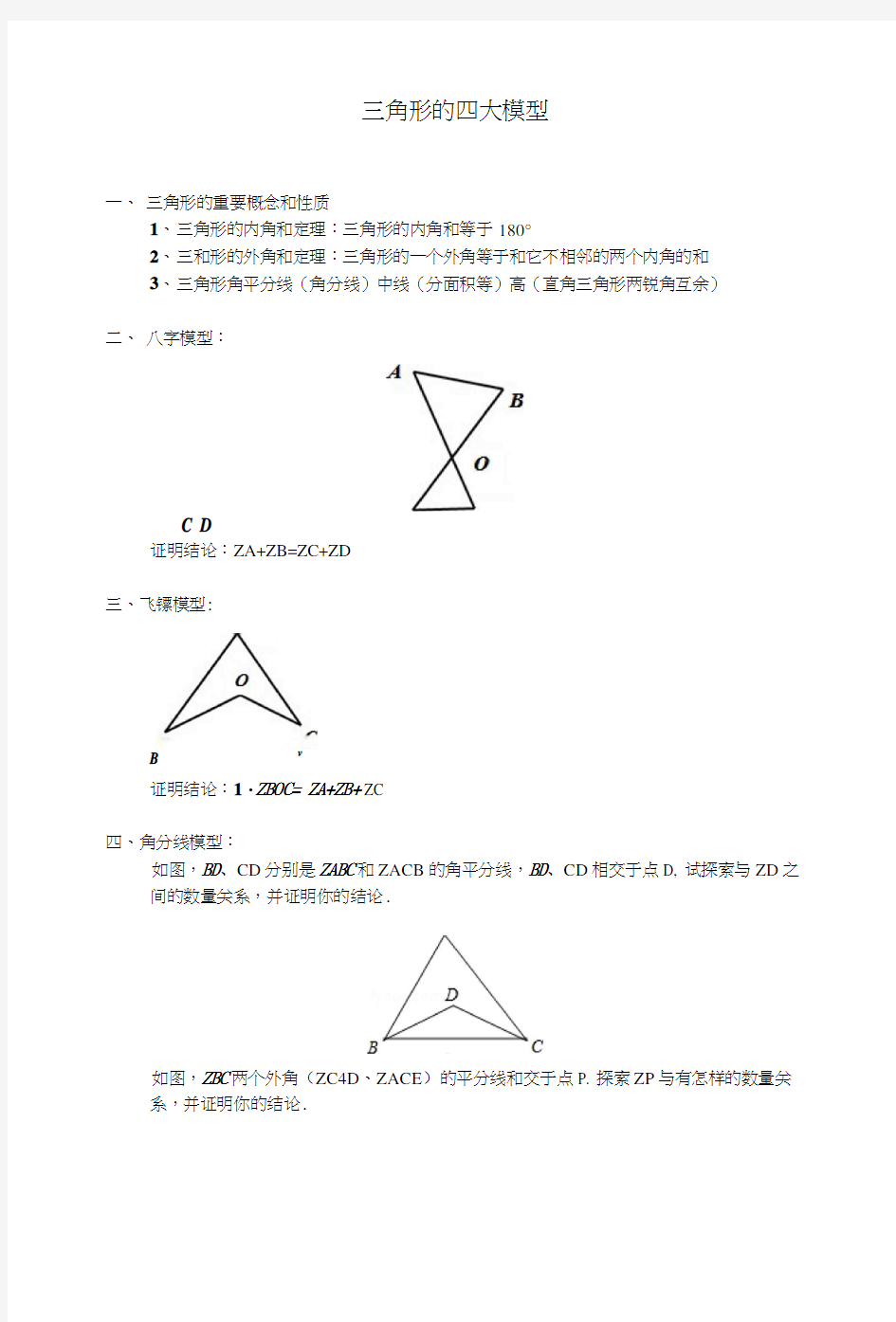 三角形的四大模型.docx