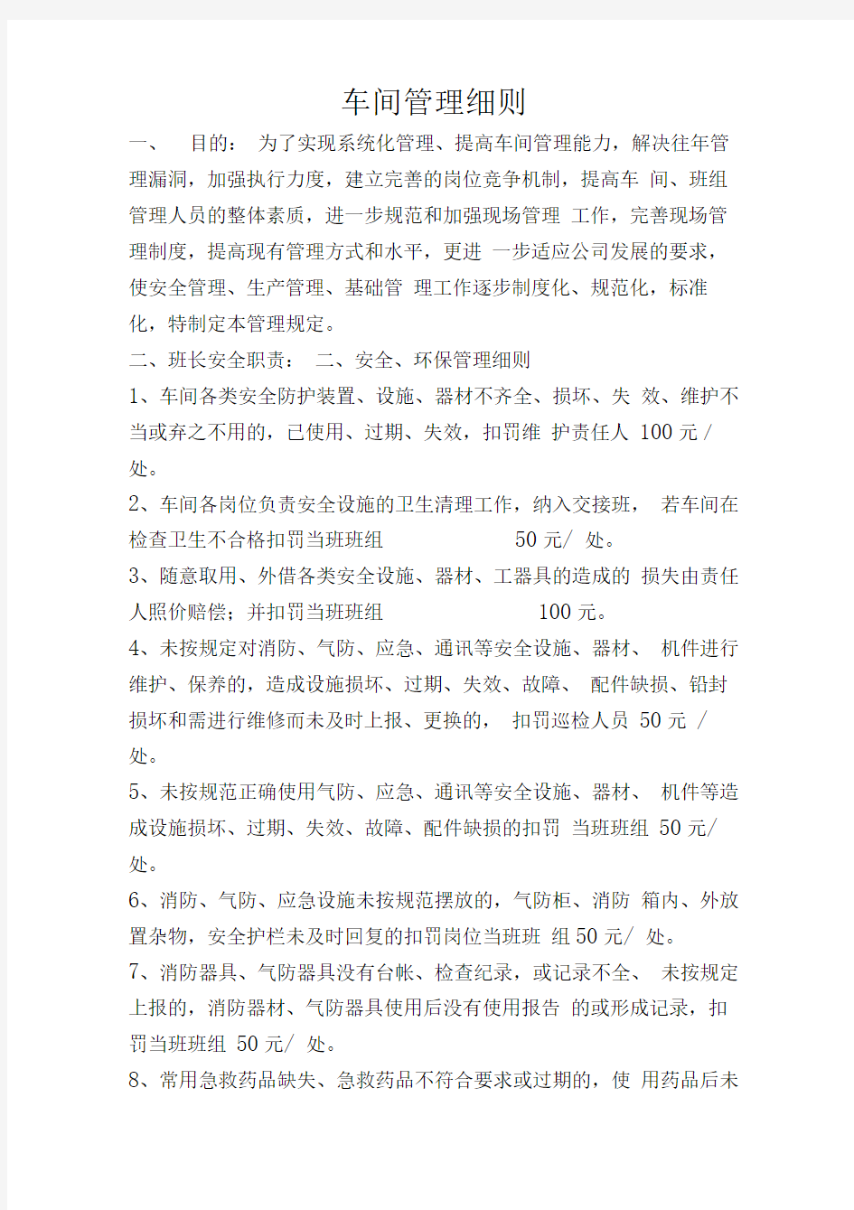 车间安全管理考核细则