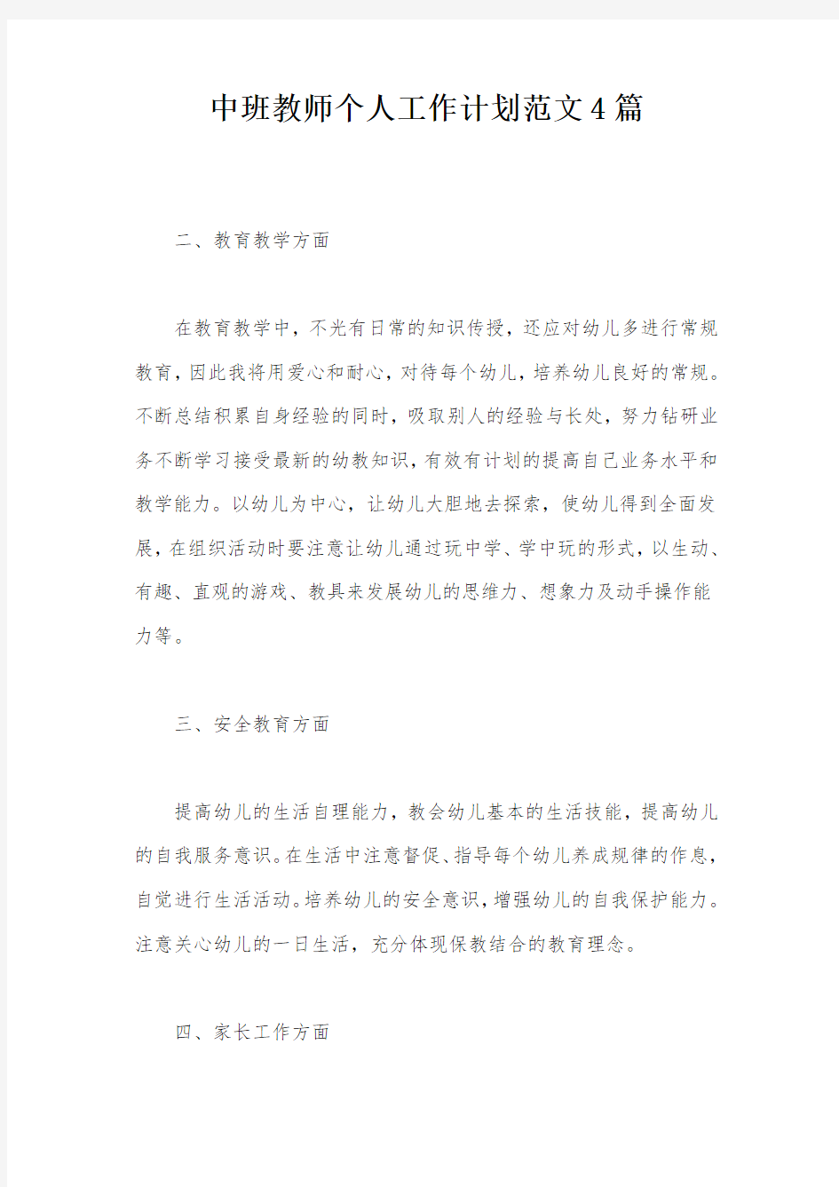 中班教师个人工作计划范文4篇