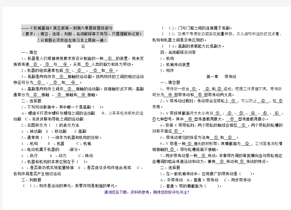 《机械基础》第五版题库一到六