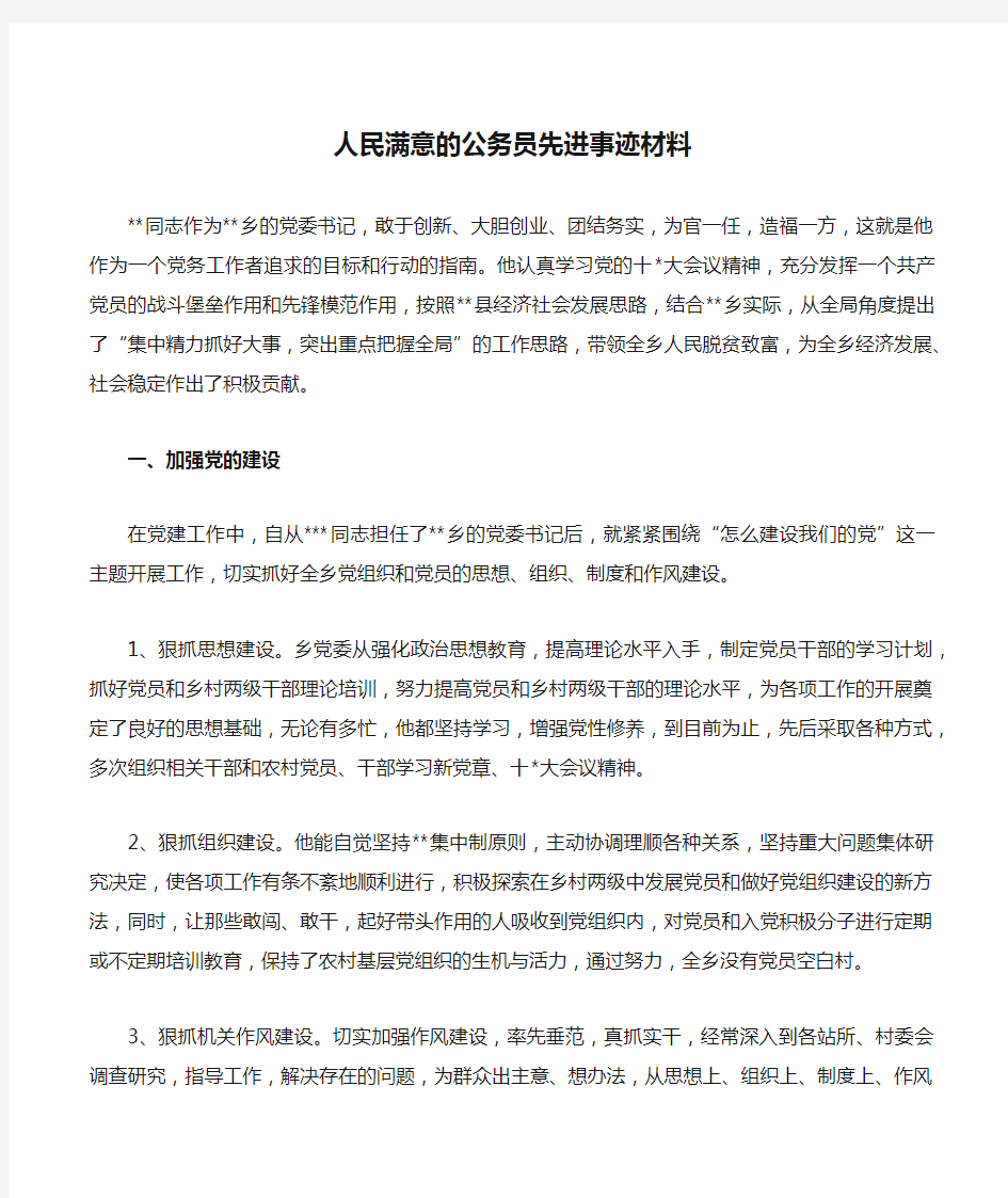 人民满意的公务员先进事迹材料