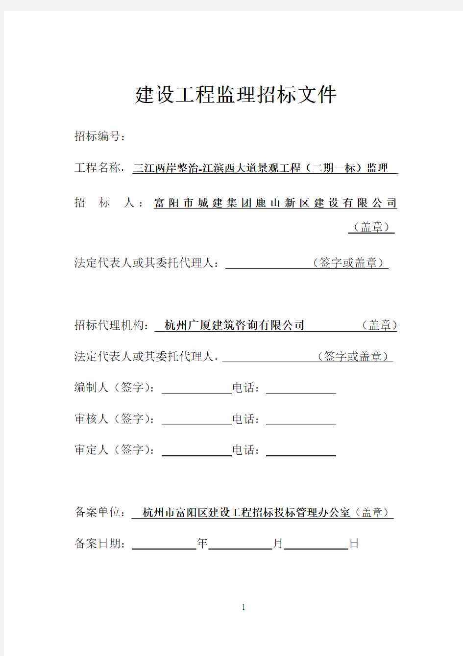 建设工程监理招标文件