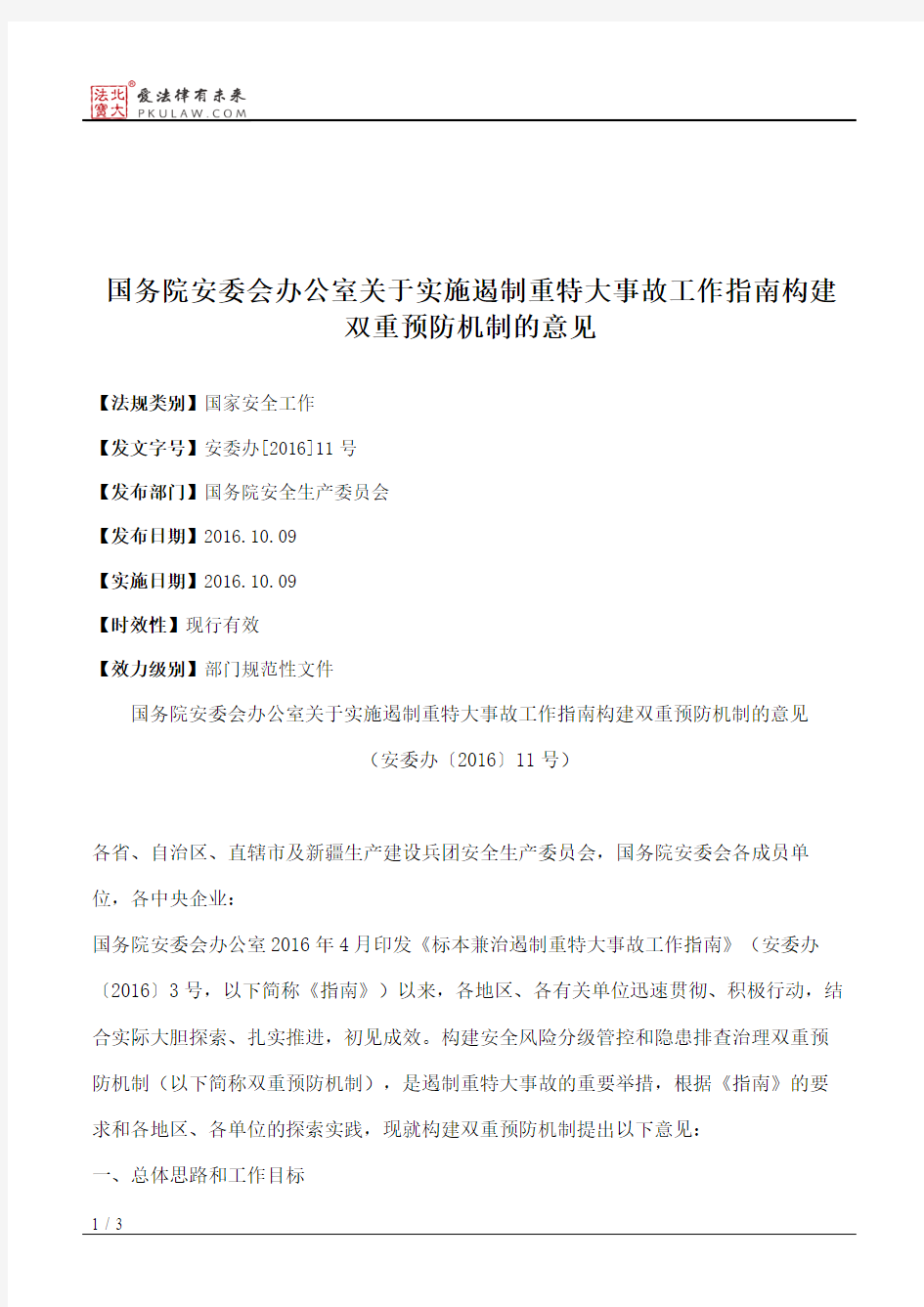 国务院安委会办公室关于实施遏制重特大事故工作指南构建双重预防