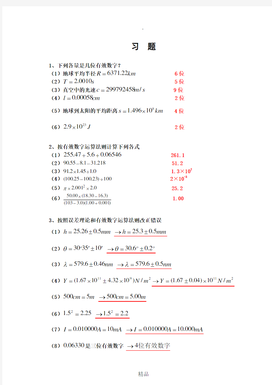 大学物理实验绪论课习题及其参考答案