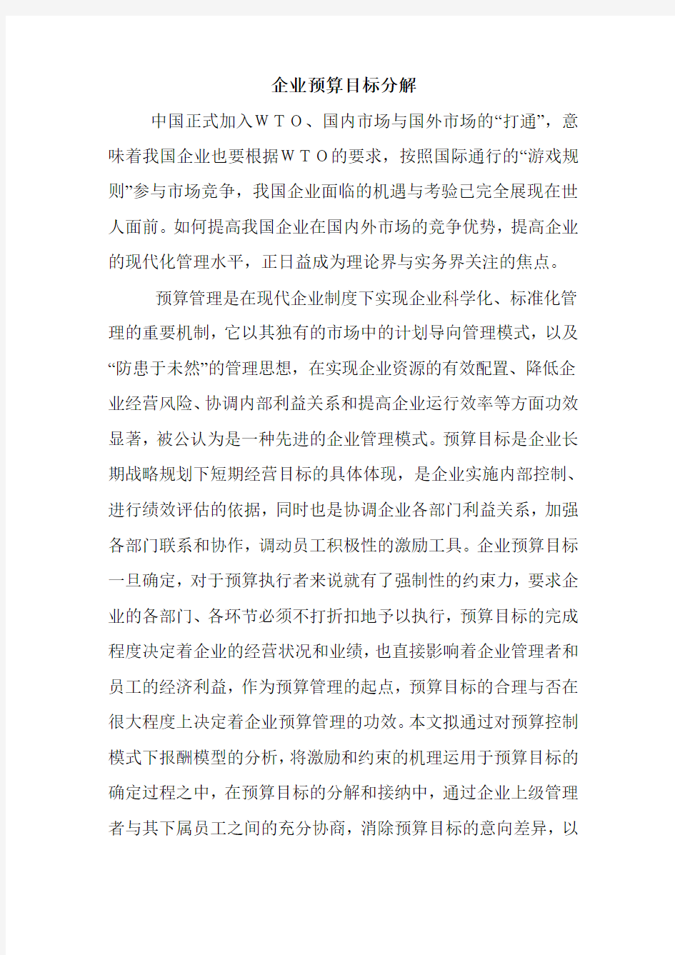 企业预算目标分解.doc