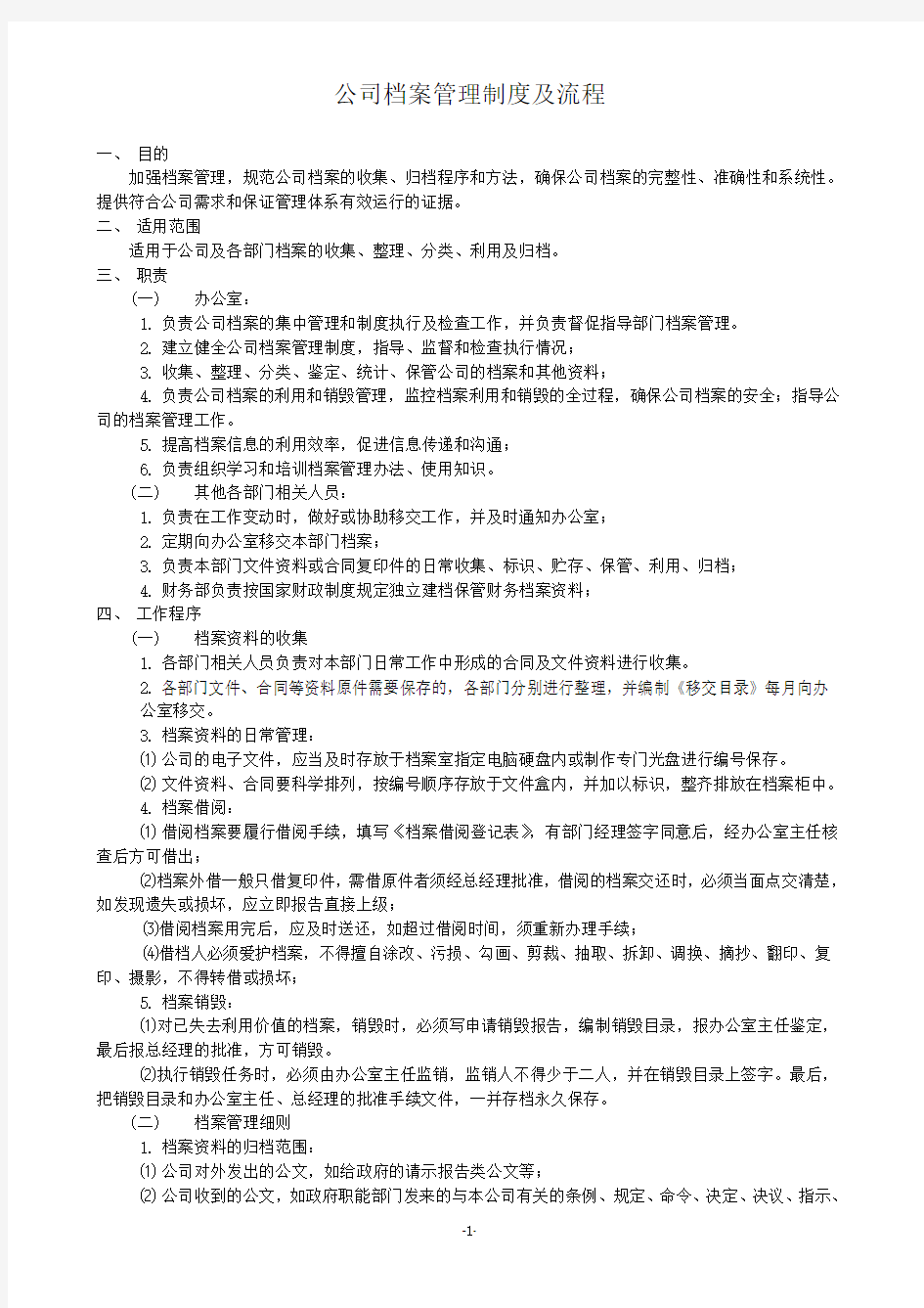 公司档案管理制度及流程