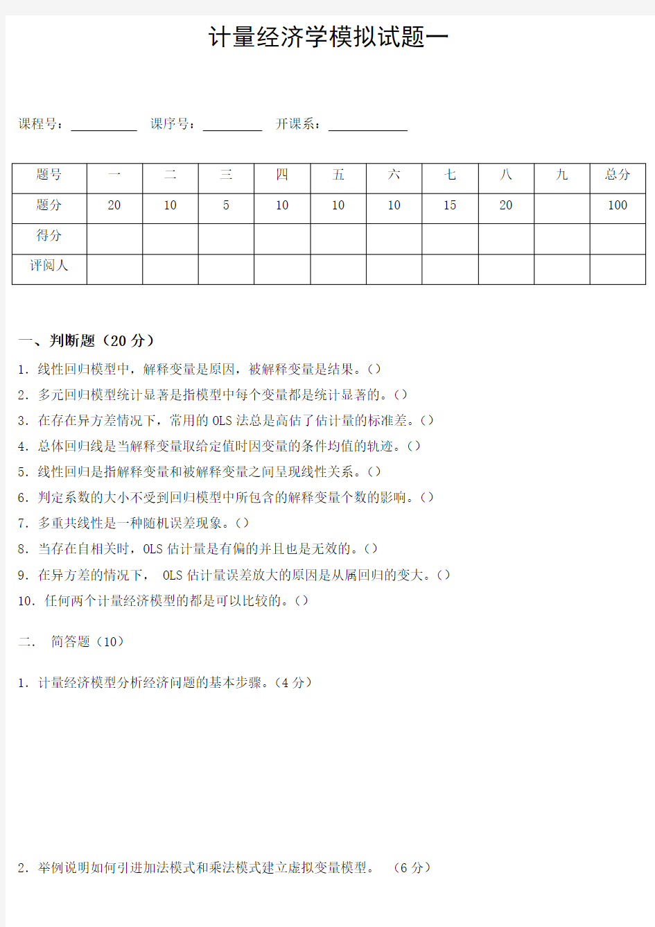 计量经济学模拟试题一