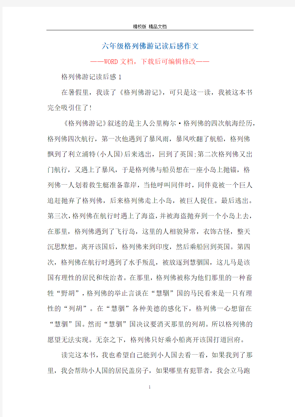 六年级格列佛游记读后感作文