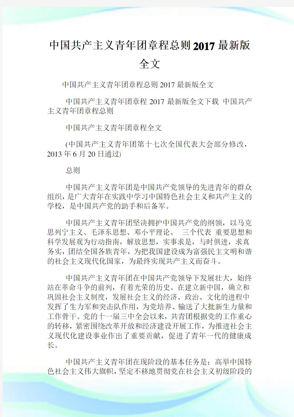 中国共产主义青年团章程总则2017最新版全文.doc