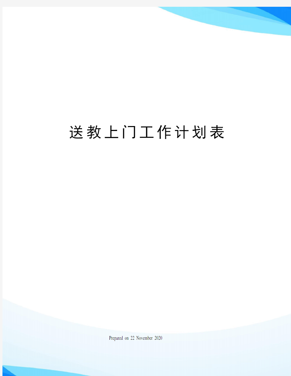 送教上门工作计划表