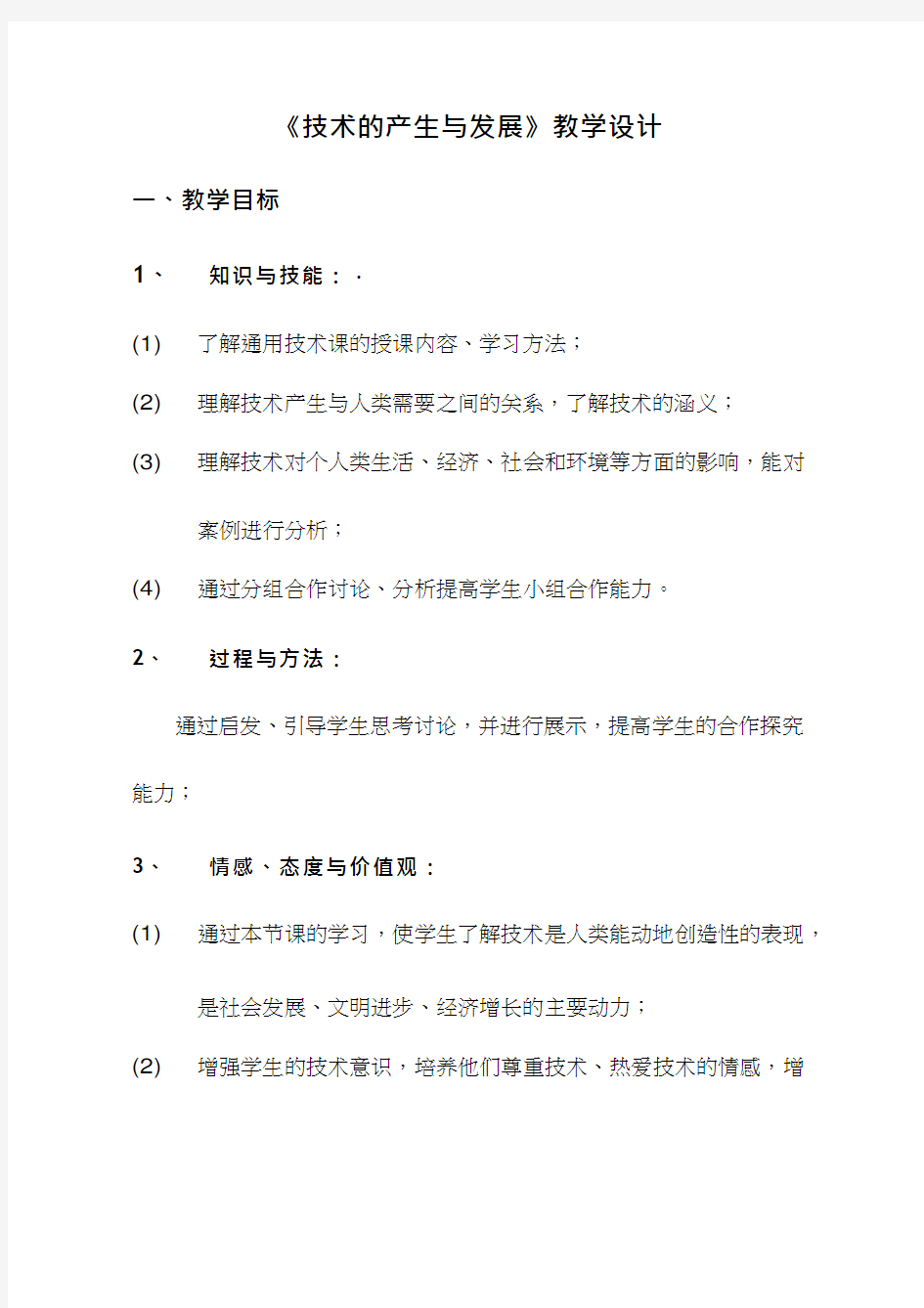 高中通用技术课《技术的产生与发展》优质课教学设计、教案