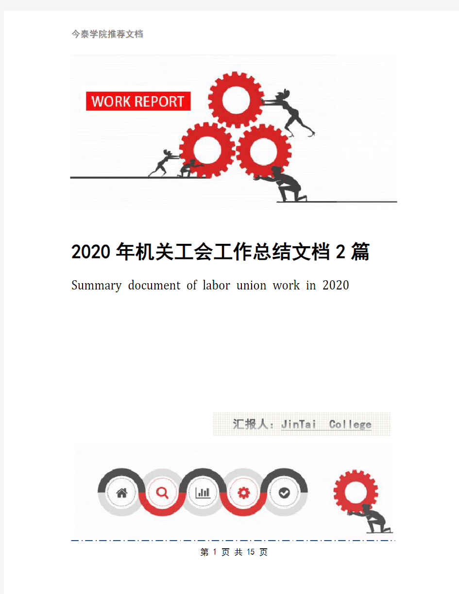 2020年机关工会工作总结文档2篇(1)